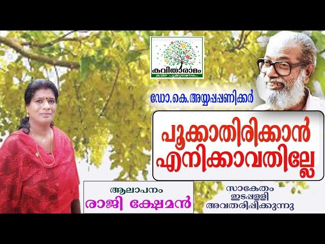 Pookkathirikkan Enikkavathille Kavitha with Lyrics | Ayyappa Paniker