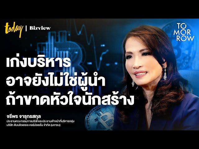 แค่บริหารเก่งอาจยังไม่พอ เปิดแนวคิดการสร้างผู้นำแบบ WHA Group | Tomorrow