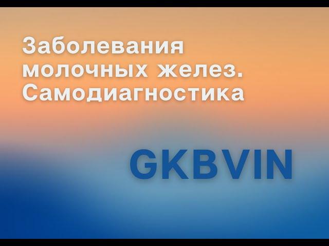 Заболевания молочных желез. Самодиагностика. ГКБ им. В.В. Виноградова (ГКБ 64)