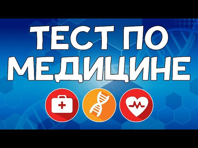 20 вопросов по МЕДИЦИНЕ