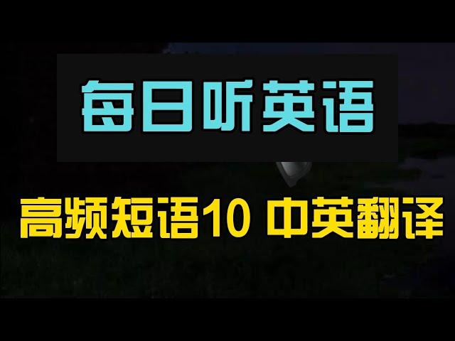 每日听英语 高频短语10 中英翻译｜随时随地提升听力｜学习地道日常英语对话｜实用生活场景示范｜轻松掌握关键句子｜快速提升听力理解力｜Daily English Listening