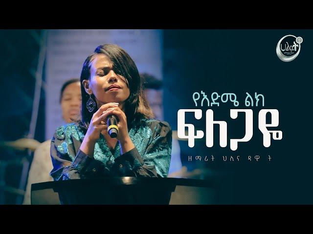 የእድሜ ልክ ፍለጋዬ | YE EDME LIK FILEGAYE | ህሊና ዳዊት | Live Worship | Halwot E.U.C | #2024