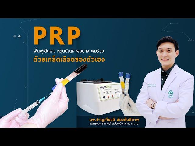 PRP ฟื้นฟูเส้นผม หยุดปัญหาผมบาง ผมร่วง ด้วยเกล็ดเลือดของตัวเอง