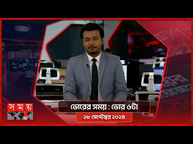 ভোরের সময় | ভোর ৬টা | ২৮ সেপ্টেম্বর ২০২৪ | Somoy TV Bulletin 6am| Latest Bangladeshi News