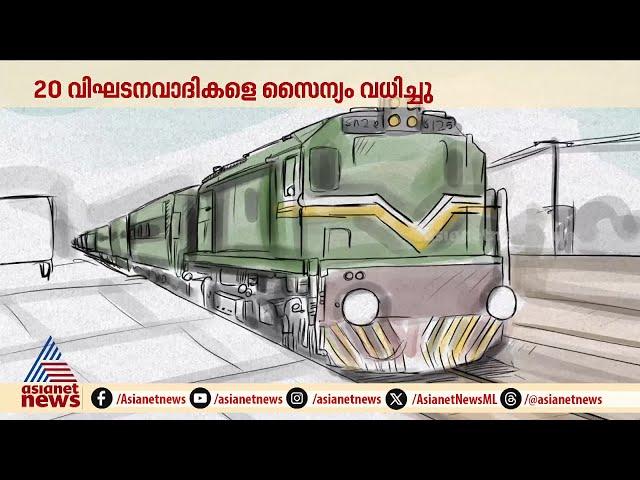 പാകിസ്ഥാനിൽ ട്രെയിൻ റാഞ്ചിയ സംഭവം; ദൃശ്യങ്ങൾ പുറത്തുവിട്ട് BLA |Pakistani train hijacked