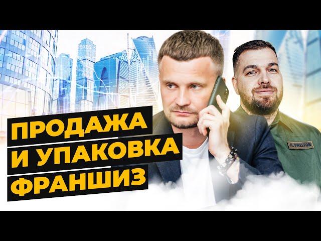 Брокерские услуги по продаже франшиз | Тимур Хабибуллин про брокеридж франшиз | Александр Долгов