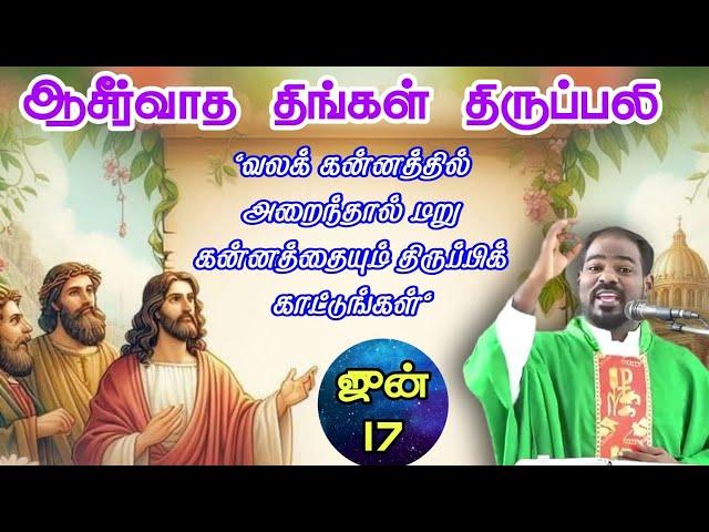 17.06.2024|திங்கள் திருப்பலி|Monday Mass|Tamil mass today|Daily mass|holy mass|Arulthedal|Fr Manuvel