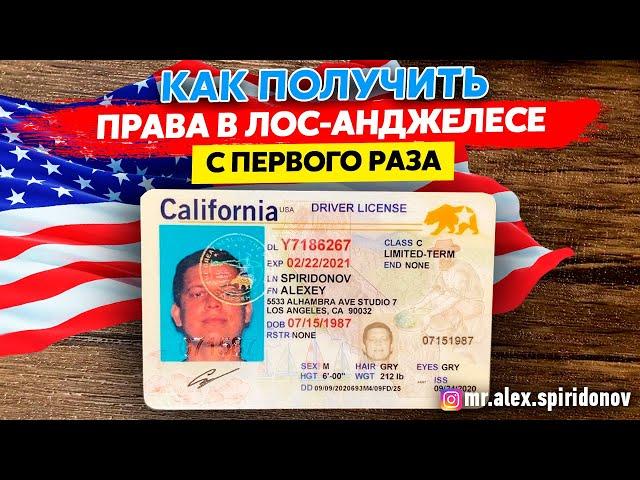 Водительские права в США / Как сдать вождение в США / Лос Анджелес