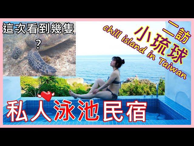 by Gopro10【二訪小琉球】1302海景民宿拍爆網美泳池〡網美老木〡找海龜〡出海看夕陽〡蜂巢蝦吃完gg...(Taiwanese family in Xiao Liuqiu/sea view)