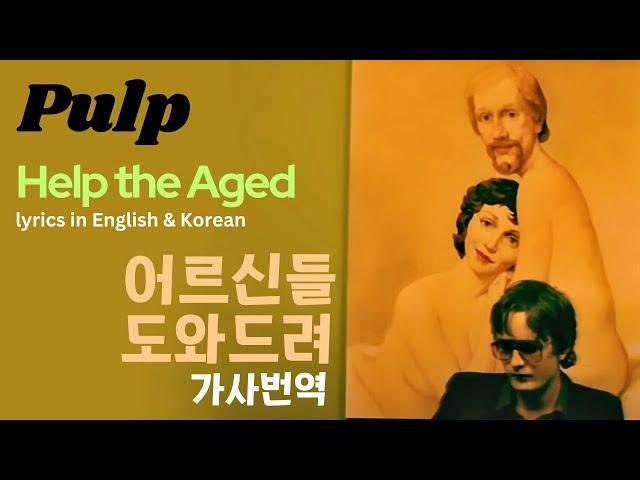 Help the Aged Lyrics in English and Korean #가사번역 #pulp #helptheaged