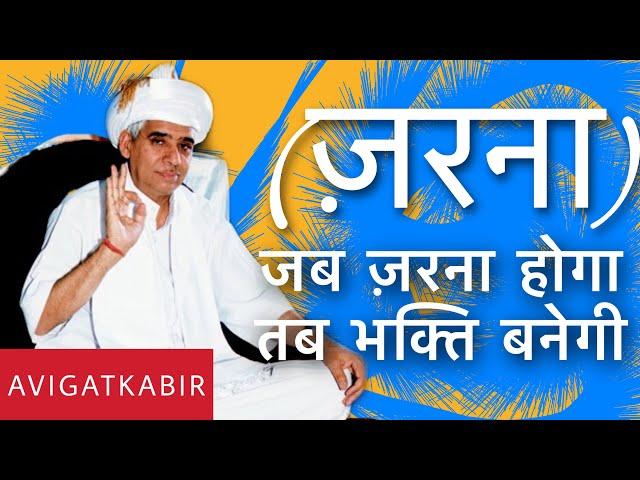 ज़रना होगा तब भक्ति बनेगी | Sant Rampal Ji Maharaj | Avigat Kabir