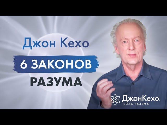 Джон Кехо - 6 законов разума. Ваши мысли - это реально действующие силы.