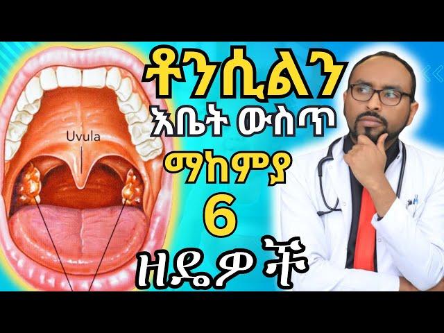 ቶንሲልን በቤት ውስጥ ማከሚያ 6 ዘዴዎች | ፍሉ ቦምብ ምንድን ነው? Flu bomb | #health