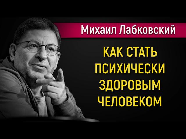 Как стать психически здоровым человеком - Михаил Лабковский