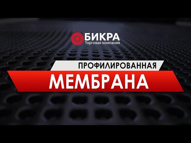 Профилированная мембрана