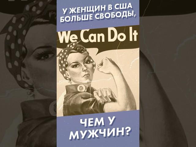 У женщин в США больше свободы, чем у мужчин? #shorts #сша #феминизм