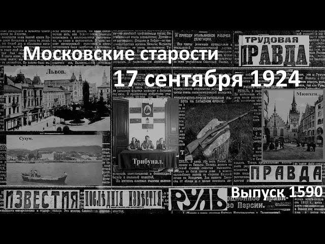 Кто покушался? На рейде Сухума. Врач под трибуналом. Лаврюк убит. Московские старости 17.Х.1924