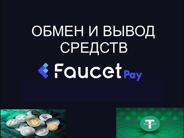 Faucet Pay обмен и вывод средств с микро кошелька на Trust Wallet