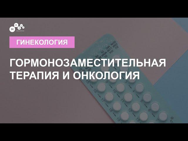 Гормонозаместительная терапия и онкология