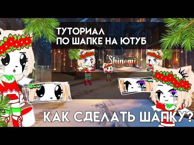 ️ТУТОРИАЛКАК СДЕЛАТЬ ШАПКУ НА ЮТУБ КАНАЛ ЗА 5 МИНУТ? GACHA CLUB By SHINOMI 