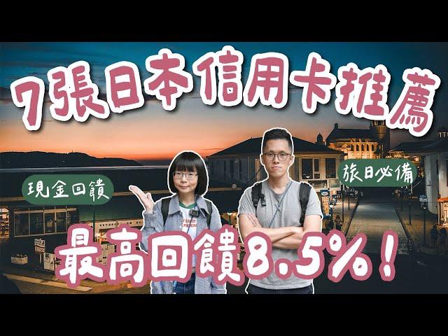 7張日本信用卡推薦最高回饋8.5%️全支付、熊本熊雙幣卡、吉鶴卡、paypay、玫瑰卡、國泰Cube卡一次看，日本旅行必備️(海外刷卡/國外刷卡/日本自由行/東京自由行/大阪自由行)2A夫妻