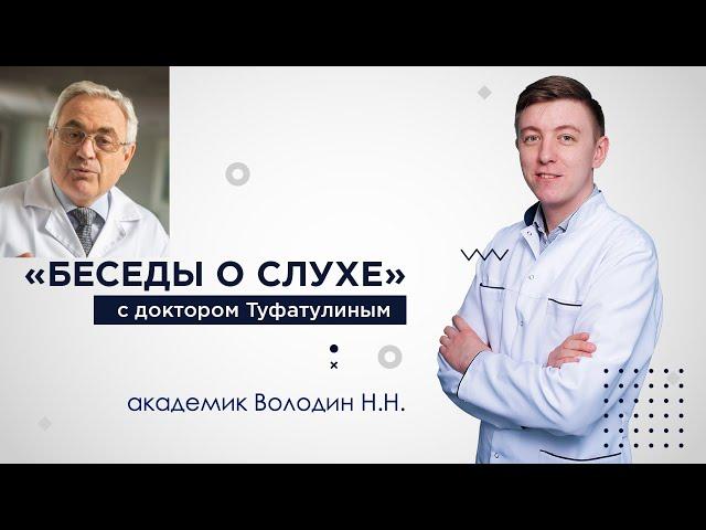 ЭКО, недоношенность, желтуха и тугоухость. "Беседы о слухе" Володин Николай Николаевич
