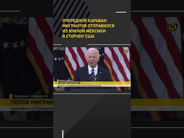 Очередной караван мигрантов отправился из южной Мексики в сторону США #shorts #short #новости