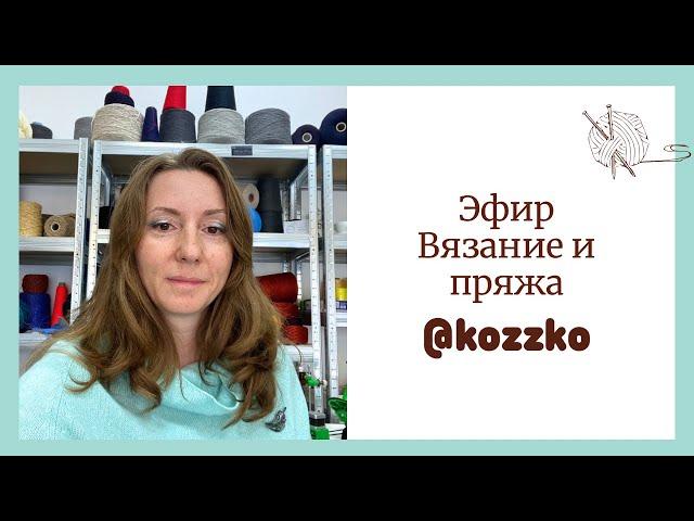 Наталья Кудинова Kozzko Пряжа и  Вязание в прямом эфире!