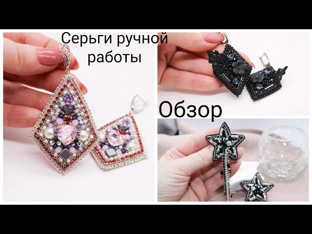 Серьги ручной работы/Вышите серьги/Обзор