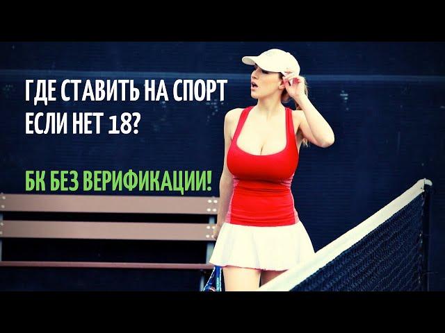 Как ставить ставки если нет 18