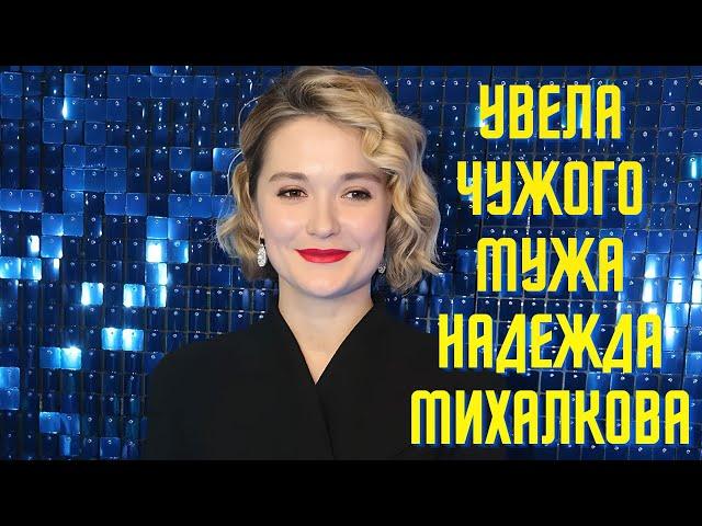 Увела чужого мужа  Надежда Михалкова