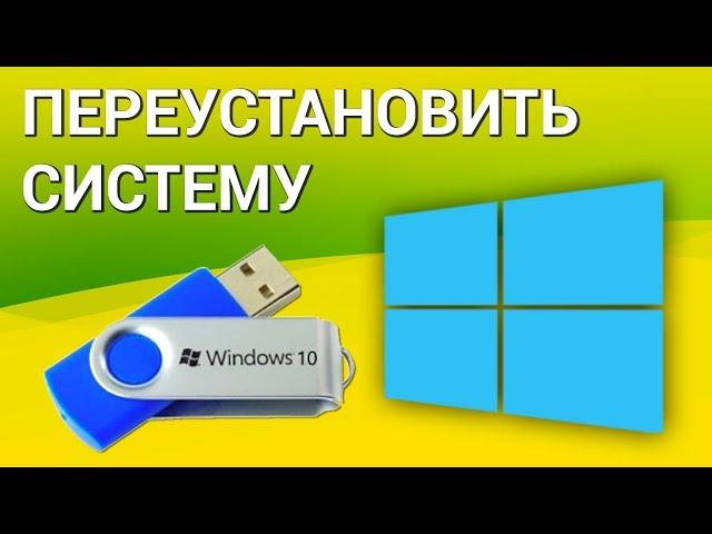 Как переустановить Windows 10? Записываем установочный носитель, переустанавливаем систему