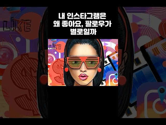 내 인스타그램은 왜 좋아요와 팔로우가 별로일까