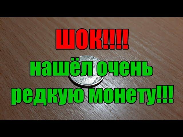 ШОК!!!! Нашёл очень редкую монету в обращении!!