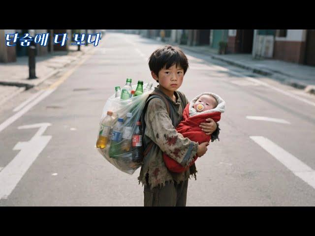 길에서 쓰레기를 줍던 소년이 아기를 구했지만, 그녀가 억만장자의 딸이라는 건 몰랐다! 운명이 단번에 바뀌었다!