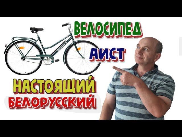 Велосипед АИСТ настоящий или белорусский ? #велосипед #аист #обзор