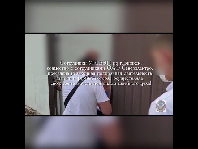 «ГСБЭП: на территории одного из швейных цехов столицы обнаружена крупная «майнинг-ферма»