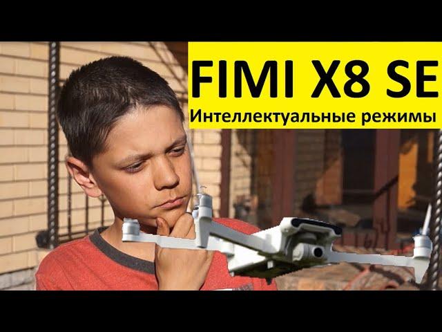 FIMI X8 SE - честный обзор интеллектуальных режимов