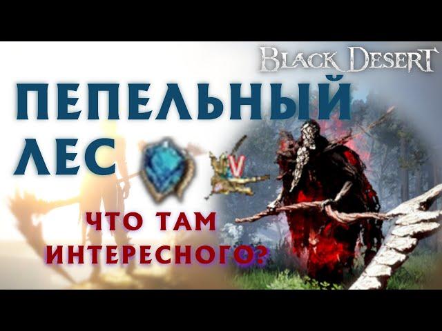 БДО - ПЕПЕЛЬНЫЙ ЛЕС - ОБЗОР - ФРАГМЕНТ ПЕРСТНЯ СТАРЬЁВЩИКА - BDO - Black Desert Online