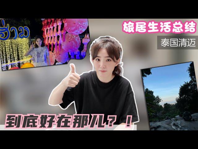 回到成都，想念清迈：旅居的这半年有何美好？那些治愈瞬间为何让人念念不忘？ 点赞篇来袭！