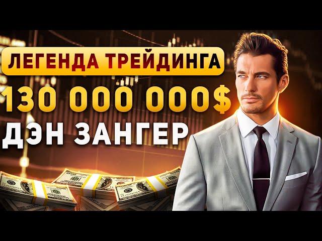 Легенда трейдинга -  Дениэл Зенгер. Стратегия торговли.