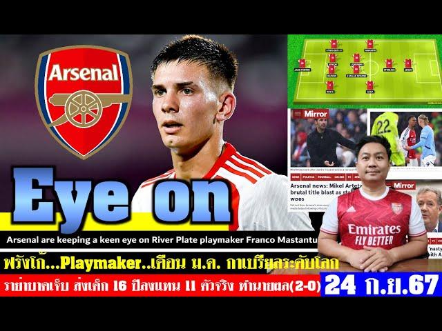 สรุปข่าวอาร์เซนอล ล่าสุด 24 ก.ย. 67 เวลา 12.34 น. -ฟรังโก้ฯ playmaker (ม.ค.) 11 ตัวจริง ทำนายผล(2-0)