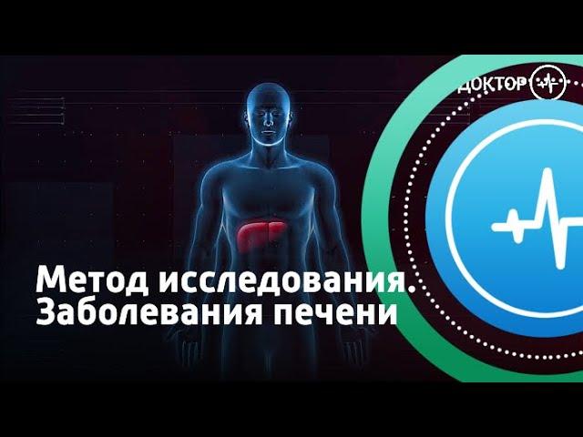 Метод исследования. Заболевания печени | Телеканал «Доктор»