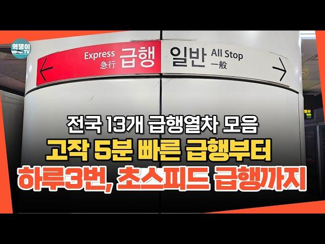 전국의 급행 노선들, 하루 3번 다니는데 엄청 빠른 급행은 어디?