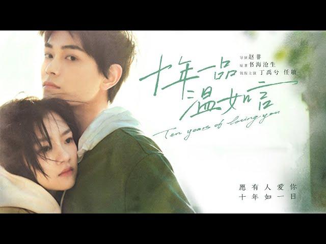 【ENG SUB】《十年一品温如言/Ten Years Of Loving You》可是沒有你，我怎麼幸福，我想要的只有你 #丁禹兮 #任敏 #爱情