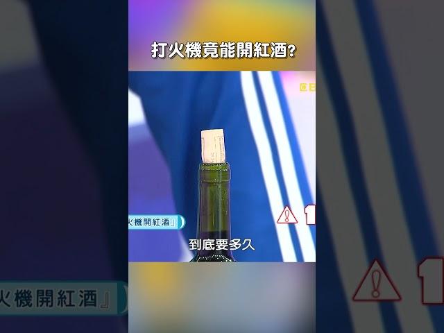 #打火機 竟能開 #紅酒 【#后宮歐買尬】 EP51︱#沈玉琳 #利菁 #科學 #迷因 #實測 #實驗 #shorts