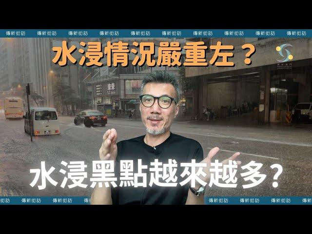 【傳新街訪】水浸黑點越來越多？因為工程影響定天氣變化？