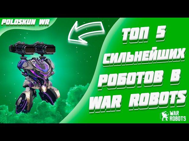 Топ 5 СИЛЬНЕЙШИХ роботов в War Robots! (Середина 2023 года)