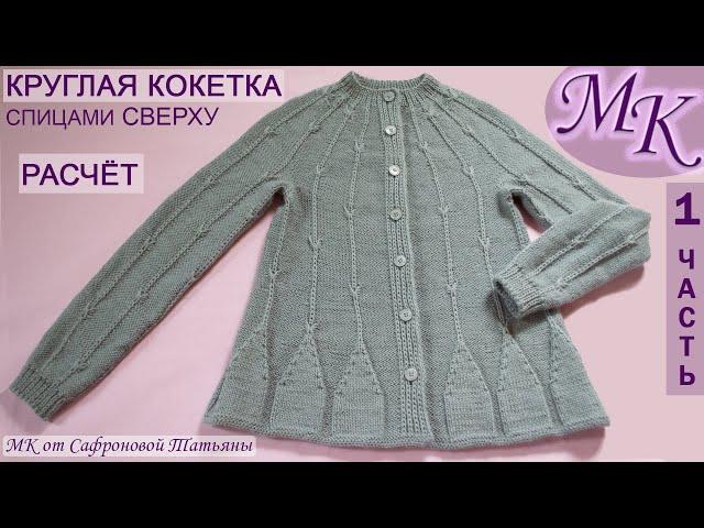 МККРУГЛАЯ КОКЕТКА, СПИЦАМИ сверху, РАСЧЁТ1ч. МК ЖАКЕТ/КОФТАMK JACKET with knitting needles on top