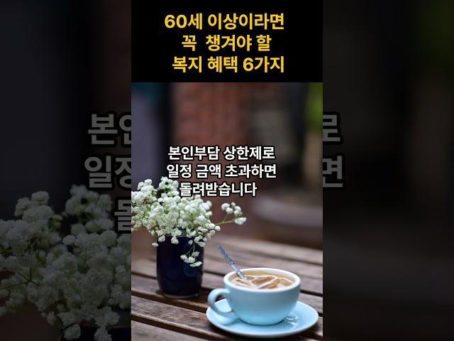60세 이상이라면 꼭 알아야 할 6가지 공공 혜택